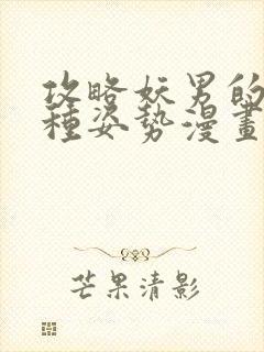 攻略妖男的一万种姿势漫画免费漫画