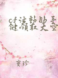 cf活动助手一键领取大空白