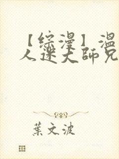 【综漫】温柔万人迷大师兄