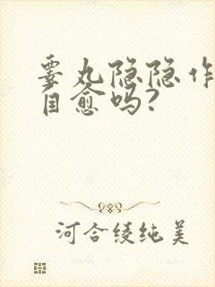 睾丸隐隐作痛会自愈吗?