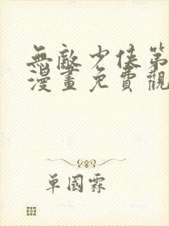 无敌少侠第四季漫画免费观看