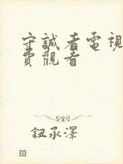 守诚者电视剧免费观看