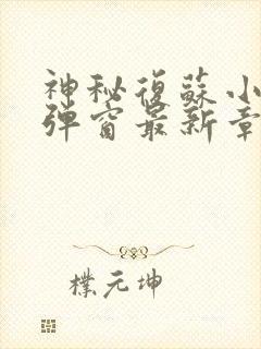 神秘复苏小说无弹窗最新章节