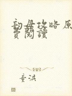 韵母攻略原文免费阅读