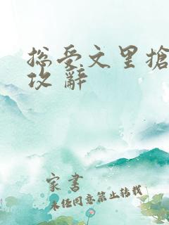 总受文里抢主角攻 辞