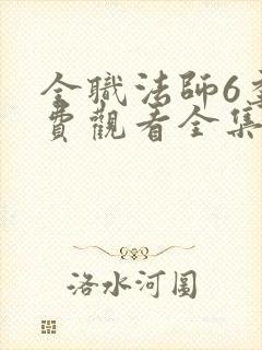 全职法师6季免费观看全集