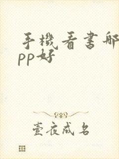 手机看书哪个app好