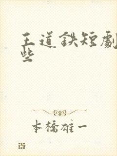 王道铁短剧有哪些