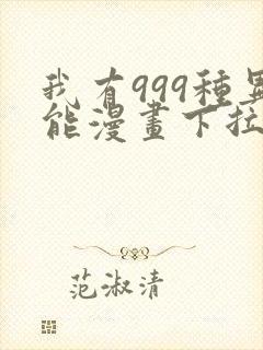 我有999种异能漫画下拉式免费阅读