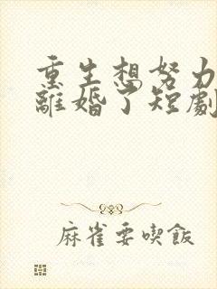 重生想努力父母离婚了短剧免费观看