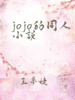 jojo的同人小说