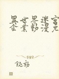 异世界迷宫黑心企业动漫免费全集观看