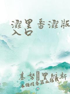 涩里番涩版网站入口