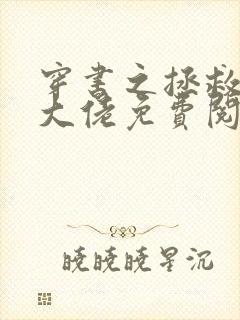 穿书之拯救反派大佬免费阅读