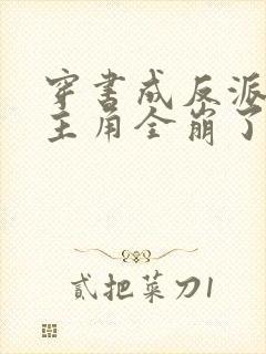 穿书成反派,女主角全崩了