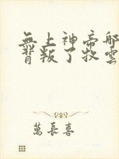 无上神帝哪些人背叛了牧云