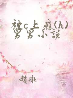 被c上瘾(h)男男小说