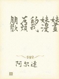 朋友的妹妹只喜欢烦我漫画免费版