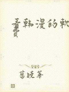 看韩漫的软件免费