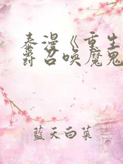 泰漫《重生为公爵召唤魔鬼》