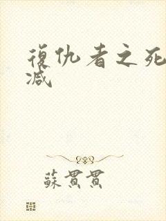 复仇者之死未删减