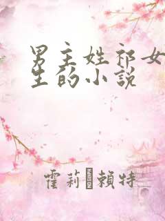 男主姓祁女主重生的小说