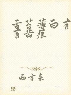 舌苔薄白有裂纹有齿痕