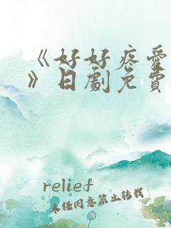 《好好疼爱里面》日剧免费观看