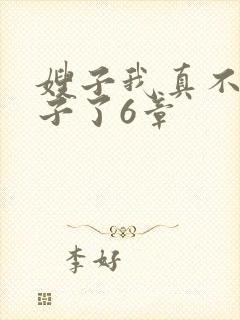 嫂子我真不是傻子了6章