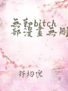无节bitch部漫画无删减免费