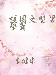 校园文双男主双学霸