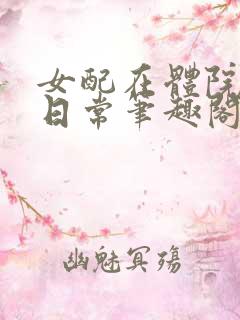 女配在体院挨的日常笔趣阁