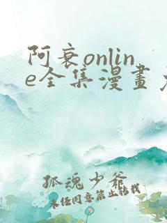 阿衰online全集漫画免费阅读