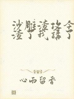 沙雕渣攻今天又渣了我讲了什么