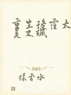 重生后霍太太又美又飒