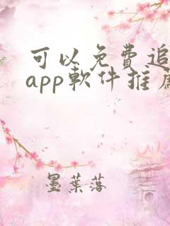 可以免费追剧的app软件推荐