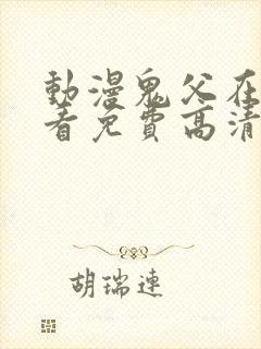 动漫鬼父在线观看免费高清全集