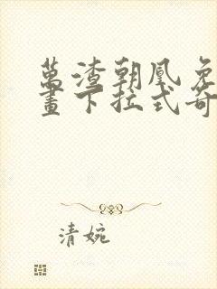 万渣朝凰免费漫画下拉式奇漫屋