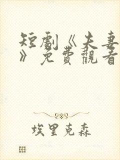 短剧《夫妻综艺》免费观看