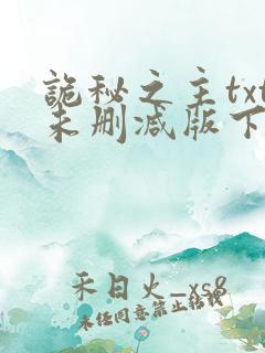 诡秘之主txt未删减版下载