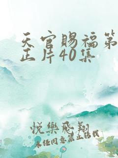 天官赐福第三季正片40集