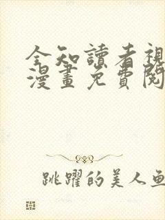 全知读者视角 漫画免费阅