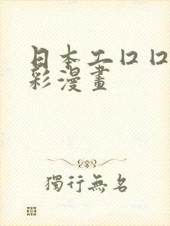 日本工囗囗番全彩漫画