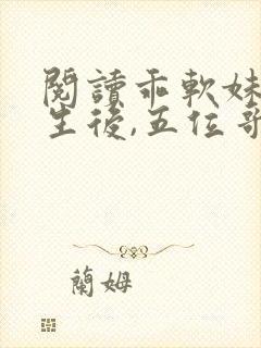 阅读乖软妹妹重生后,五位哥哥跪求原谅小说