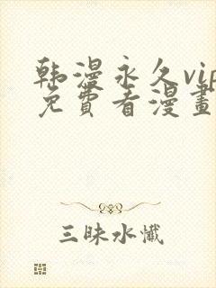 韩漫永久vip免费看漫画的软件