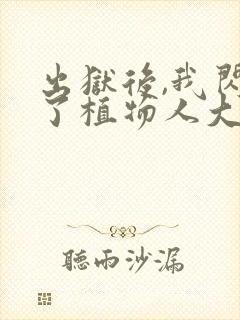 出狱后,我闪婚了植物人大佬完整版