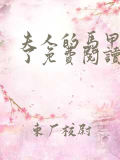 夫人的马甲又掉了免费阅读