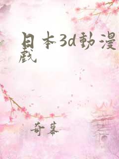 日本3d动漫裸戏
