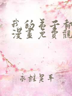 我的弟子都超神漫画免费观看