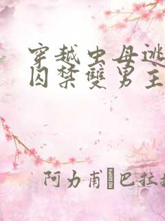 穿越虫母逃跑被囚禁双男主